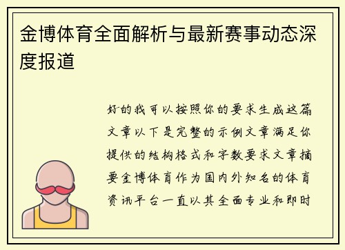 金博体育全面解析与最新赛事动态深度报道