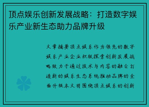 顶点娱乐创新发展战略：打造数字娱乐产业新生态助力品牌升级