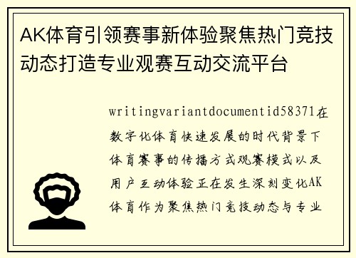 AK体育引领赛事新体验聚焦热门竞技动态打造专业观赛互动交流平台