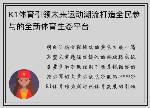 K1体育引领未来运动潮流打造全民参与的全新体育生态平台 K1体育引领未来运动潮流打造全民参与的全新体育生态平台