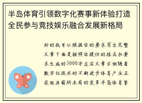 半岛体育引领数字化赛事新体验打造全民参与竞技娱乐融合发展新格局 半岛体育引领数字化赛事新体验打造全民参与竞技娱乐融合发展新格局