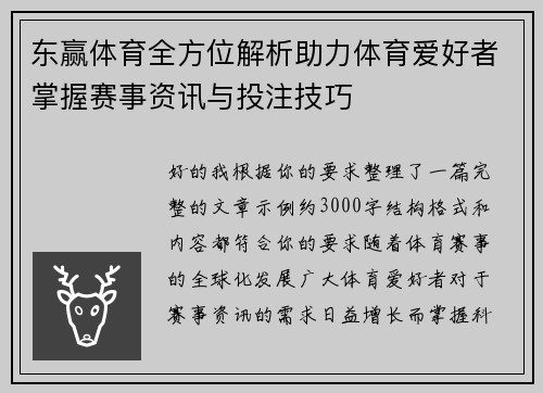东赢体育全方位解析助力体育爱好者掌握赛事资讯与投注技巧
