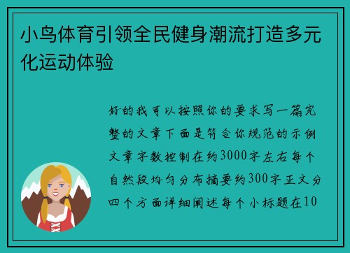 小鸟体育引领全民健身潮流打造多元化运动体验 小鸟体育引领全民健身潮流打造多元化运动体验