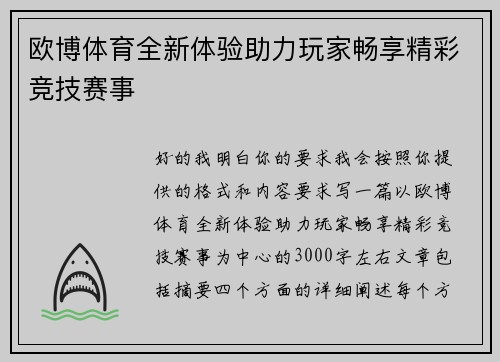 欧博体育全新体验助力玩家畅享精彩竞技赛事
