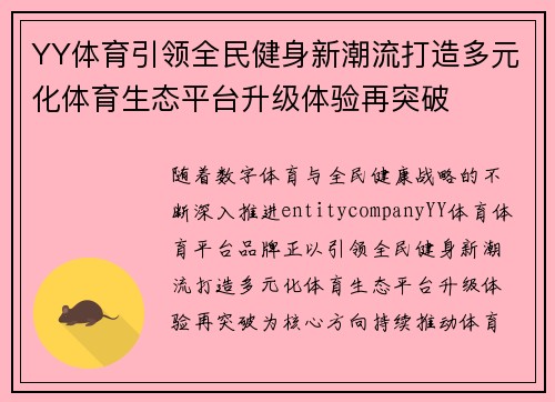 YY体育引领全民健身新潮流打造多元化体育生态平台升级体验再突破 YY体育引领全民健身新潮流打造多元化体育生态平台升级体验再突破