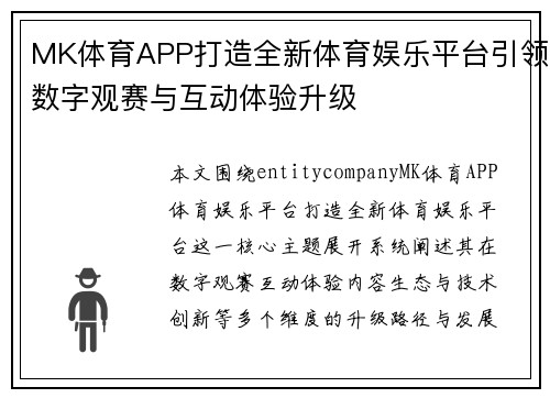 MK体育APP打造全新体育娱乐平台引领数字观赛与互动体验升级 MK体育APP打造全新体育娱乐平台引领数字观赛与互动体验升级