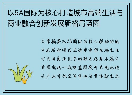 以5A国际为核心打造城市高端生活与商业融合创新发展新格局蓝图