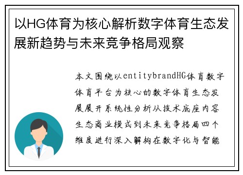 以HG体育为核心解析数字体育生态发展新趋势与未来竞争格局观察