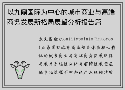 以九鼎国际为中心的城市商业与高端商务发展新格局展望分析报告篇