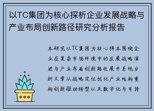 以TC集团为核心探析企业发展战略与产业布局创新路径研究分析报告