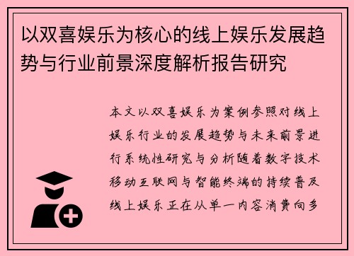 以双喜娱乐为核心的线上娱乐发展趋势与行业前景深度解析报告研究