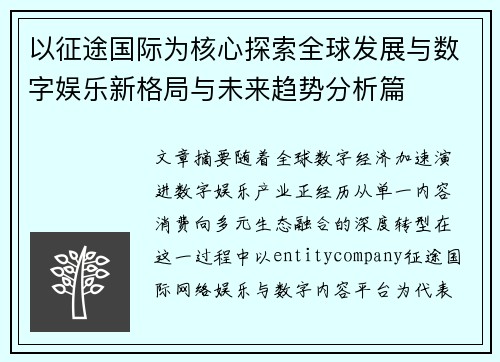 以征途国际为核心探索全球发展与数字娱乐新格局与未来趋势分析篇