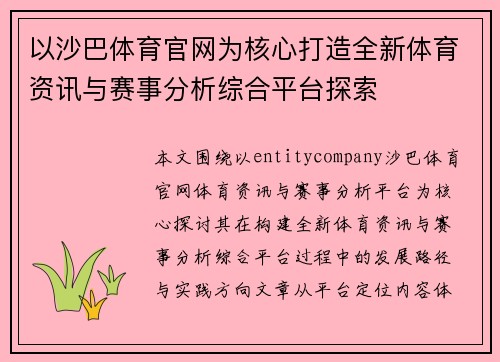以沙巴体育官网为核心打造全新体育资讯与赛事分析综合平台探索