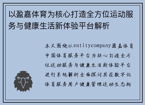以盈嘉体育为核心打造全方位运动服务与健康生活新体验平台解析