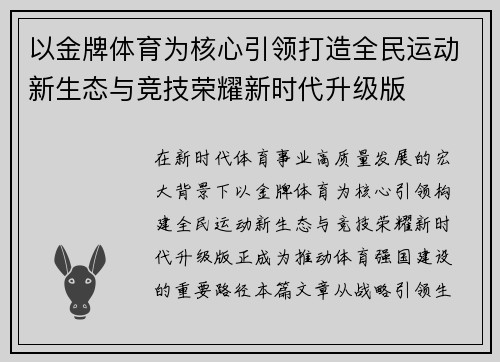 以金牌体育为核心引领打造全民运动新生态与竞技荣耀新时代升级版