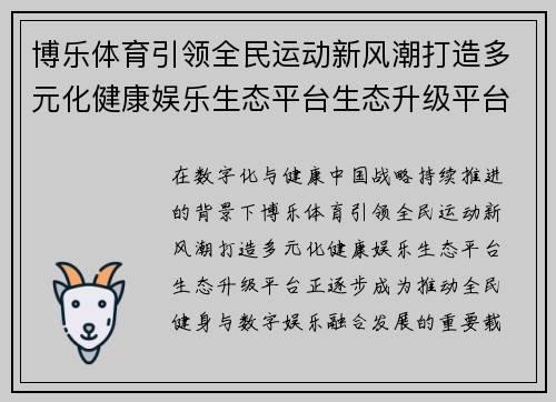 博乐体育引领全民运动新风潮打造多元化健康娱乐生态平台生态升级平台