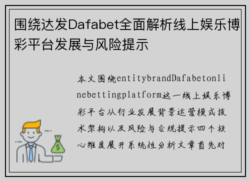 围绕达发Dafabet全面解析线上娱乐博彩平台发展与风险提示