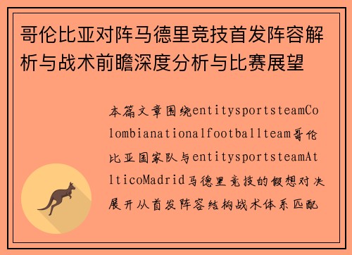 哥伦比亚对阵马德里竞技首发阵容解析与战术前瞻深度分析与比赛展望
