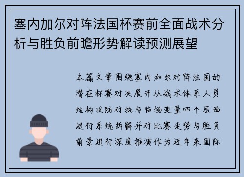 塞内加尔对阵法国杯赛前全面战术分析与胜负前瞻形势解读预测展望