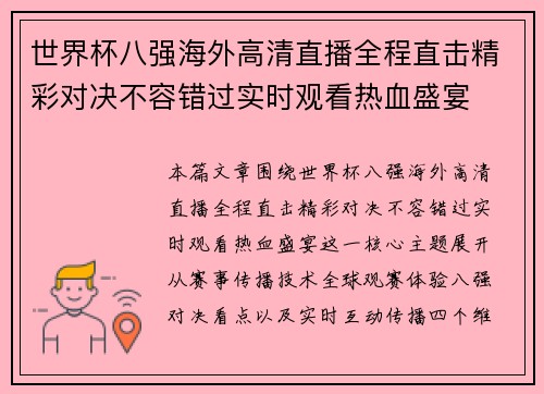 世界杯八强海外高清直播全程直击精彩对决不容错过实时观看热血盛宴