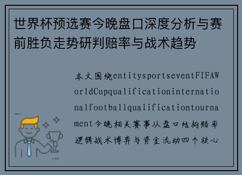 世界杯预选赛今晚盘口深度分析与赛前胜负走势研判赔率与战术趋势 世界杯预选赛今晚盘口深度分析与赛前胜负走势研判赔率与战术趋势