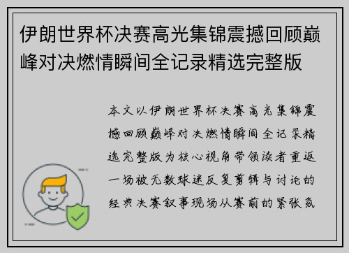 伊朗世界杯决赛高光集锦震撼回顾巅峰对决燃情瞬间全记录精选完整版 伊朗世界杯决赛高光集锦震撼回顾巅峰对决燃情瞬间全记录精选完整版