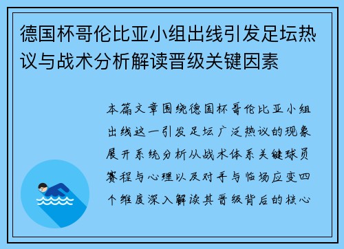 德国杯哥伦比亚小组出线引发足坛热议与战术分析解读晋级关键因素 德国杯哥伦比亚小组出线引发足坛热议与战术分析解读晋级关键因素