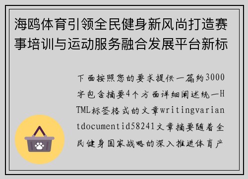 海鸥体育引领全民健身新风尚打造赛事培训与运动服务融合发展平台新标杆 海鸥体育引领全民健身新风尚打造赛事培训与运动服务融合发展平台新标杆
