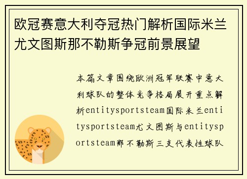 欧冠赛意大利夺冠热门解析国际米兰尤文图斯那不勒斯争冠前景展望