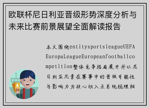 欧联杯尼日利亚晋级形势深度分析与未来比赛前景展望全面解读报告