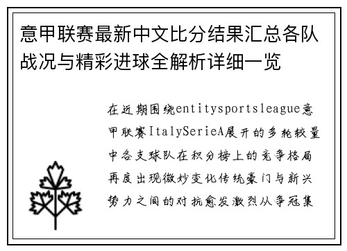 意甲联赛最新中文比分结果汇总各队战况与精彩进球全解析详细一览