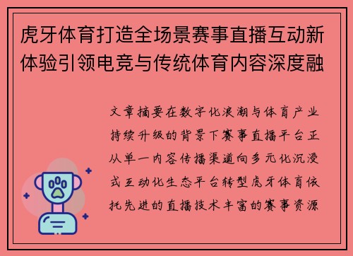 虎牙体育打造全场景赛事直播互动新体验引领电竞与传统体育内容深度融合创新发展之路