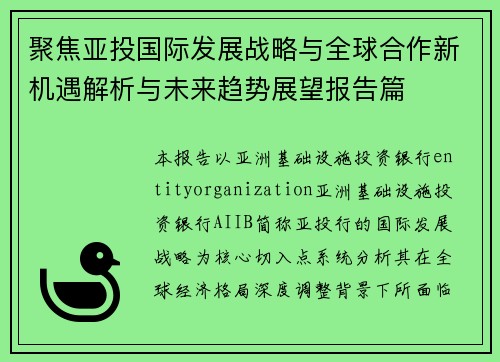 聚焦亚投国际发展战略与全球合作新机遇解析与未来趋势展望报告篇 聚焦亚投国际发展战略与全球合作新机遇解析与未来趋势展望报告篇