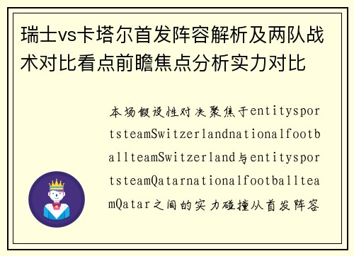 瑞士vs卡塔尔首发阵容解析及两队战术对比看点前瞻焦点分析实力对比