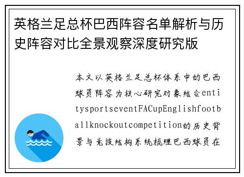 英格兰足总杯巴西阵容名单解析与历史阵容对比全景观察深度研究版 英格兰足总杯巴西阵容名单解析与历史阵容对比全景观察深度研究版