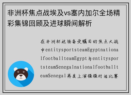 非洲杯焦点战埃及vs塞内加尔全场精彩集锦回顾及进球瞬间解析 非洲杯焦点战埃及vs塞内加尔全场精彩集锦回顾及进球瞬间解析
