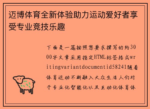 迈博体育全新体验助力运动爱好者享受专业竞技乐趣