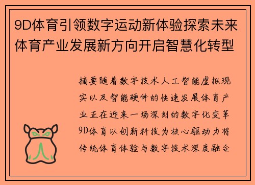 9D体育引领数字运动新体验探索未来体育产业发展新方向开启智慧化转型