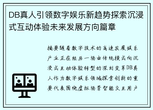 DB真人引领数字娱乐新趋势探索沉浸式互动体验未来发展方向篇章 DB真人引领数字娱乐新趋势探索沉浸式互动体验未来发展方向篇章