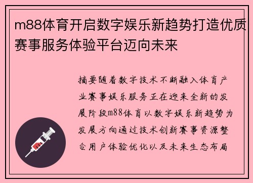 m88体育开启数字娱乐新趋势打造优质赛事服务体验平台迈向未来