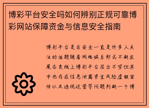 博彩平台安全吗如何辨别正规可靠博彩网站保障资金与信息安全指南
