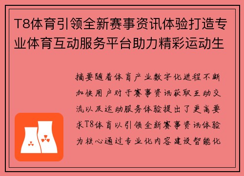 T8体育引领全新赛事资讯体验打造专业体育互动服务平台助力精彩运动生活 T8体育引领全新赛事资讯体验打造专业体育互动服务平台助力精彩运动生活