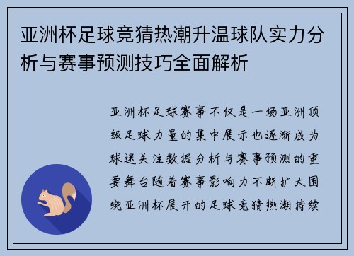 亚洲杯足球竞猜热潮升温球队实力分析与赛事预测技巧全面解析