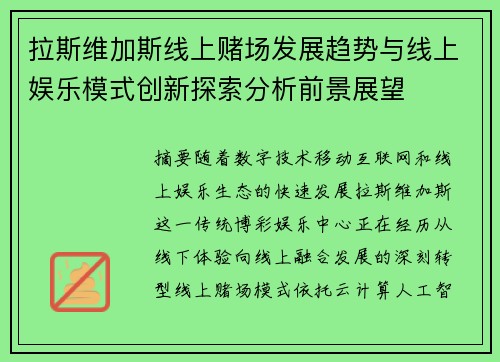 拉斯维加斯线上赌场发展趋势与线上娱乐模式创新探索分析前景展望