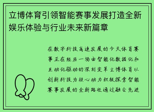 立博体育引领智能赛事发展打造全新娱乐体验与行业未来新篇章