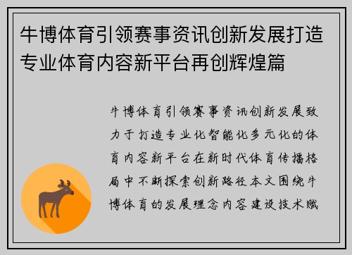 牛博体育引领赛事资讯创新发展打造专业体育内容新平台再创辉煌篇