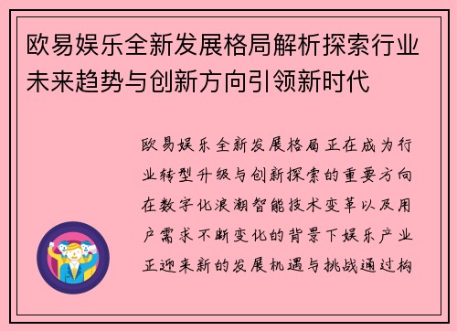 欧易娱乐全新发展格局解析探索行业未来趋势与创新方向引领新时代