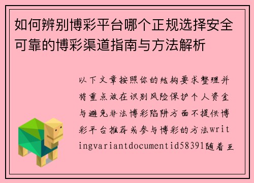 如何辨别博彩平台哪个正规选择安全可靠的博彩渠道指南与方法解析