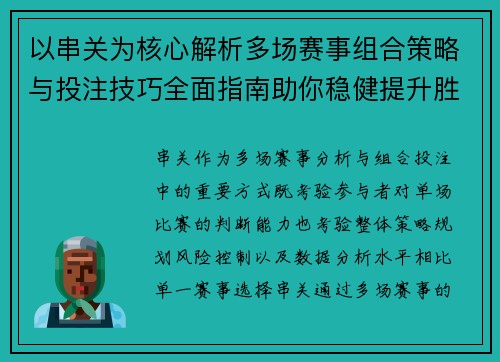 以串关为核心解析多场赛事组合策略与投注技巧全面指南助你稳健提升胜率 以串关为核心解析多场赛事组合策略与投注技巧全面指南助你稳健提升胜率
