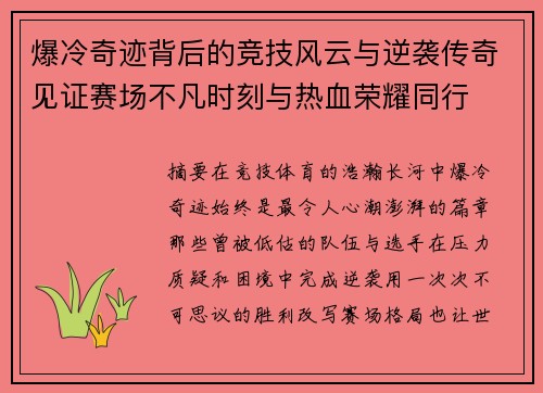爆冷奇迹背后的竞技风云与逆袭传奇见证赛场不凡时刻与热血荣耀同行 爆冷奇迹背后的竞技风云与逆袭传奇见证赛场不凡时刻与热血荣耀同行
